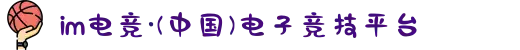 im电竞·(中国)电子竞技平台